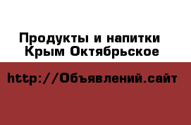  Продукты и напитки. Крым,Октябрьское